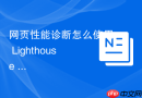 网页性能诊断怎么使用 Lighthouse 生成评估报告