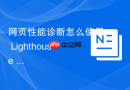 网页性能诊断怎么使用 lighthouse 生成评估报告