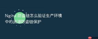 nginx 防盗链怎么验证生产环境中的资源防盗链保护