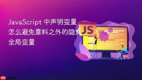JavaScript 中声明变量怎么避免意料之外的隐式全局变量
