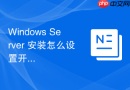 Windows Server 安装怎么设置开机自动登录与自动锁屏