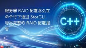 服务器 RAID 配置怎么在命令行下通过 StorCLI 导出完整的 RAID 配置报告