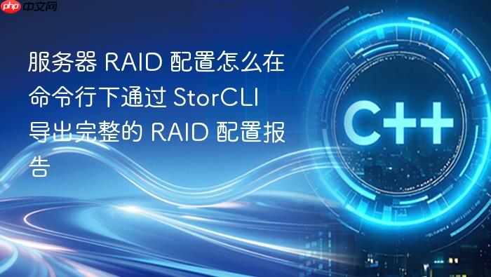 服务器 raid 配置怎么在命令行下通过 storcli 导出完整的 raid 配置报告