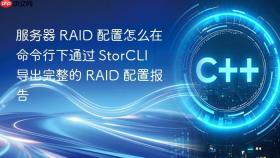 服务器 raid 配置怎么在命令行下通过 storcli 导出完整的 raid 配置报告