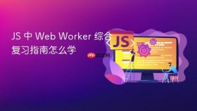 js 中 web worker 综合复习指南怎么学