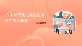 js 中单元测试高级进阶技巧怎么掌握