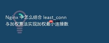 Nginx 中怎么结合 least_conn 与加权算法实现加权最小连接数