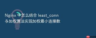 nginx 中怎么结合 least_conn 与加权算法实现加权最小连接数