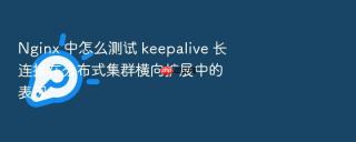 nginx 中怎么测试 keepalive 长连接在分布式集群横向扩展中的表现