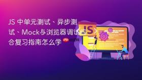 js 中单元测试、异步测试、mock与浏览器调试综合复习指南怎么学