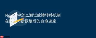 Nginx 中怎么测试故障转移机制在网络闪断恢复后的自愈速度