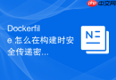 Dockerfile 怎么在构建时安全传递密码或密钥等机密信息