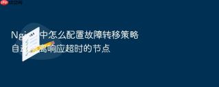 Nginx 中怎么配置故障转移策略自动隔离响应超时的节点