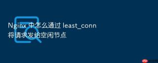 nginx 中怎么通过 least_conn 将请求发给空闲节点