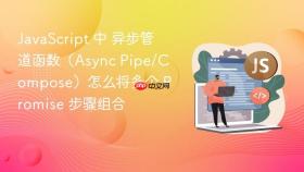 javascript 中 异步管道函数(async pipe/compose)怎么将多个 promise 步骤组合