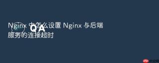 Nginx 中怎么设置 Nginx 与后端服务的连接超时