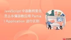 JavaScript 中函数柯里化怎么与偏函数应用 Partial Application 进行区别
