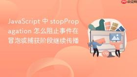 javascript 中 stoppropagation 怎么阻止事件在冒泡或捕获阶段继续传播