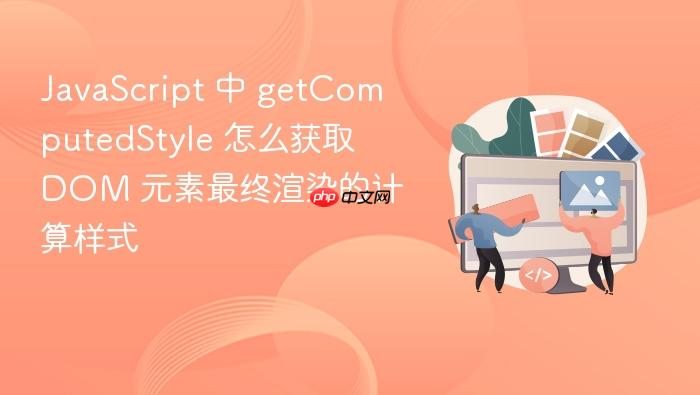 javascript 中 getcomputedstyle 怎么获取 dom 元素最终渲染的计算样式