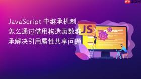 javascript 中继承机制怎么通过借用构造函数继承解决引用属性共享问题