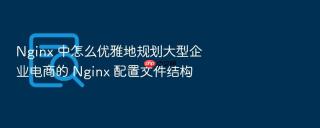 Nginx 中怎么优雅地规划大型企业电商的 Nginx 配置文件结构