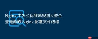 nginx 中怎么优雅地规划大型企业电商的 nginx 配置文件结构