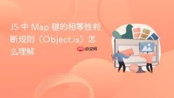 JS 中 Map 键的相等性判断规则（Object.is）怎么理解