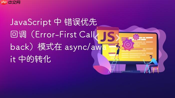 javascript 中 错误优先回调(error-first callback)模式在 async/await 中的转化