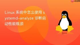 linux 系统中怎么使用 systemd-analyze 诊断启动性能瓶颈