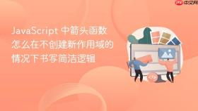 JavaScript 中箭头函数怎么在不创建新作用域的情况下书写简洁逻辑