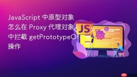 javascript 中原型对象怎么在 proxy 代理对象中拦截 getprototypeof 操作