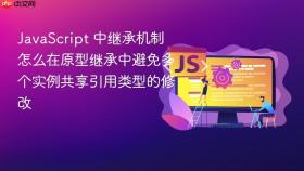 JavaScript 中继承机制怎么在原型继承中避免多个实例共享引用类型的修改
