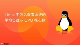 linux 中怎么查看系统的平均负载与 cpu 核心数