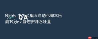 nginx 中怎么编写自动化脚本压测 nginx 静态资源吞吐量