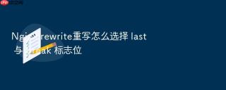 nginx rewrite重写怎么选择 last 与 break 标志位