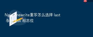 Nginx rewrite重写怎么选择 last 与 break 标志位