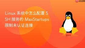 linux 系统中怎么配置 ssh 服务的 maxstartups 限制未认证连接