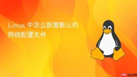 linux 中怎么恢复默认的网络配置文件