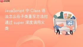 javascript 中 class 语法怎么在子类重写方法时通过 super 深度调用父类