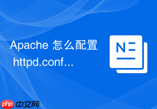 apache 怎么配置 httpd.conf 文件实现虚拟主机绑定
