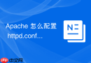 apache 怎么配置 httpd.conf 文件实现虚拟主机绑定
