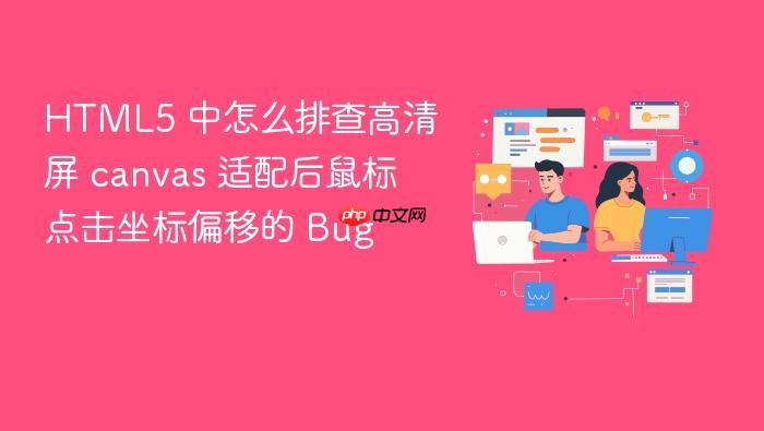 html5 中怎么排查高清屏 canvas 适配后鼠标点击坐标偏移的 bug