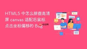 html5 中怎么排查高清屏 canvas 适配后鼠标点击坐标偏移的 bug