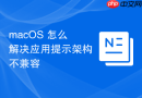 macOS 怎么解决应用提示架构不兼容