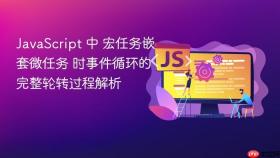 JavaScript 中 宏任务嵌套微任务 时事件循环的完整轮转过程解析