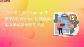 js 中怎么用 comlink 库把 web worker 封装成类似本地异步调用的风格