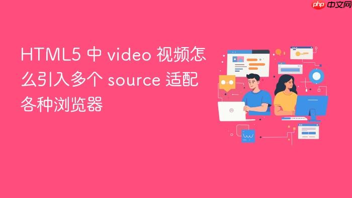 html5 中 video 视频怎么引入多个 source 适配各种浏览器