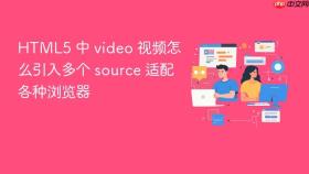 html5 中 video 视频怎么引入多个 source 适配各种浏览器
