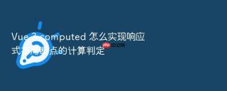 vue 3 computed 怎么实现响应式布局断点的计算判定