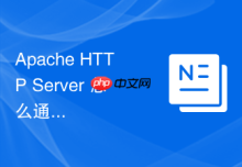Apache HTTP Server 怎么通过故障转移机制保障高可用架构